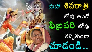 Chaganti About Maha Shivaratri || మహా శివరాత్రి లోపు అంటే ఫిబ్రవరి లోపు తప్పకుండా చూడండి || Shri Tv