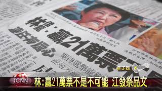 大台中新聞 林嬴21萬票不是不可能 江發祭品文