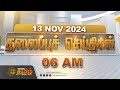 Today Headlines | NOV 13 2024 | தலைப்புச் செய்திகள் | 06 AM Headlines | NewsTamil24x7