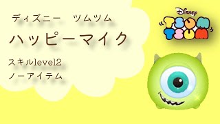 【ツムツム】ハッピーマイクSL2　ノーアイテム