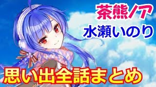 【白猫プロジェクト】茶熊ノアの思い出1～6 まとめ（CV：水瀬いのり）