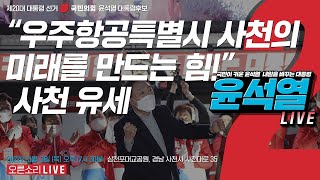 [Live] 3월 3일 “우주항공특별시 사천의 미래를 만드는 힘!” 사천 유세