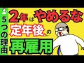 定年後の再雇用、最低2年はガマン！？メリットが大きい５つの理由/再雇用制度の給与や社会保険/勤務延長