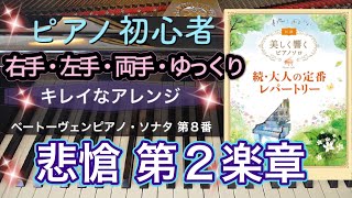 ベートーヴェン/ピアノ・ソナタ 第８番/悲愴 第２楽章【美しく響くピアノソロ  続・大人の定番レパートリー 初級】【ピアノ簡単】【ピアノ初心者】【譜読用ゆっくり】【片手】高野令子編