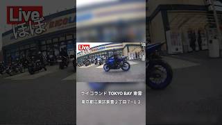 【ライコランド東雲】ライコランド東雲　東京BAY　天気良くてたくさんのライダーいました。　#shorts　#じゆん動画いろいろ