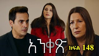 Liyu Qana - Anqets part 148 - አንቀጽ ክፍል 148