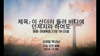 2024년 12월 8일 감사교회 주일 오전 예배 설교(마태복음 21장 18- 22절)