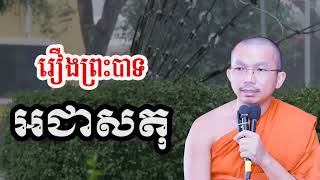 រឿងព្រះបាទ អជាសតុ សម្លាប់បិតា - ជួន កក្កដា ទេសនា - Choun kakada 2024