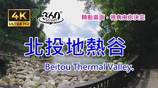 北投地熱谷｜4K 360°｜Walking in Beitou Thermal Valley.｜360°街景影像記錄｜轉動畫面，視角由你決定