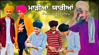 ਦੇਖੋ ਆਈਫੋਨ ਕਰਕੇ ਪੁੱਤ ਨੇ ਕੀਤੀ ਬਾਪੂ ਨਾਲ ਲੜਾਈ || ਮਾੜੀਆਂ ਯਾਰੀਆਂ