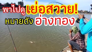 เย่อสวายหมายดังแห่งอ่างทอง | ตกปลากับจารย์หมาย | ตกไปกินไป