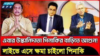 ভারতের এজেন্ট পিনাকির বাড়িতে আ'গুন, লাইভে এসে ক্ষমা চাইলো | Pinaki Bhattacharya | Masood Kamal