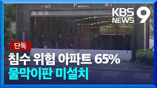 [단독] ‘침수 위험’ 서울 아파트 65%, 지하주차장 물막이판 없다 [9시 뉴스] / KBS  2023.06.28.