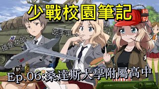 【少女與戰車】少戰校園筆記ep.06:桑達斯大學附屬高中