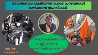 ഹിന്ദുഭൂരിപക്ഷ ഡൽഹിയിൽ ബൈബിളും പള്ളിയും വേണ്ടെന്ന് RSSന് വേണ്ടി ചുടുചോറുരുട്ടുന്ന സന്ഘിപ്പൊട്ടന്മാർ