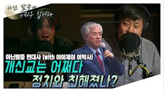 [아닌밤중에 주진우] 정치와 종교사이! 아닌밤중에 현대사 ( with. 이종우 박사)