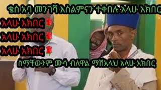 #ቄስ# መንገሻ #እስልምና# ተቀበሉ አላሁ አክበር ስማቸውንም ሙሳ ይሁንልኝ አሉ 🌹🌹🌷