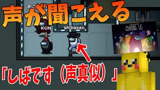 声が聞こえるアマングアスで陰キャがしばさんに成り代わって声真似をし始める