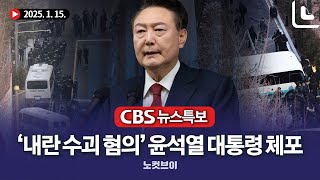 [CBS뉴스특보]'내란 수괴 혐의' 윤석열 대통령 체포｜2025. 1. 15.