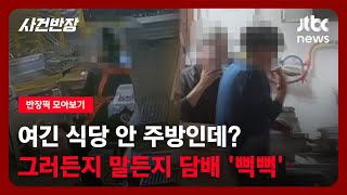 [반장픽 모아보기] 여긴 식당 안 주방인데…그러든지 말든지 담배 '뻑뻑' / JTBC 사건반장