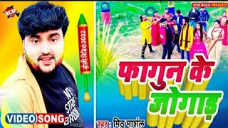 #New #Video_Song_2022 मिठु मार्शल का नया होली वीडियो || फागुन के जोगाड़ || New Holi Dj Song 2022