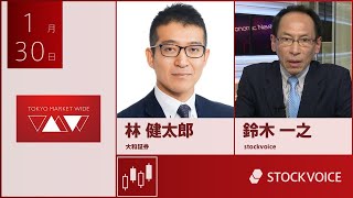 本日のデリバティブ 1月30日 大和証券 林健太郎さん