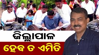 ଜିଲ୍ଲାପାଳ ହେବ ତ ଏମିତି  | Odisha Reporter