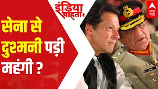 Imran Khan को पाकिस्तान Army से दुश्मनी पड़ी क्यों महंगी?  | India Chahta Hai