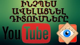 Ինչպես ավելացնել Youtube-ի դիտումները