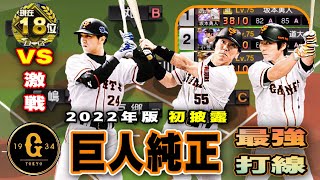 ランク18位との激戦で巨人純正の本気を魅せる。 TS小笠原の加入でオーダー完成‼︎【プロスピA】