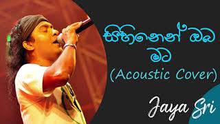 Sihinen Oba Mata Acoustic Cover | සිහිනෙන් ඔබ මට | Jayasri |Rohitha Jayalath  |Milton Mallawarachchi