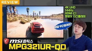 차세대 콘솔용 모니터로 딱인데요? MSI 옵틱스 MPG321UR-QD