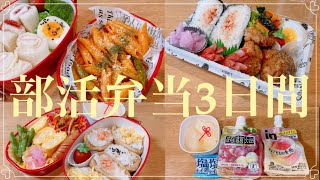 【とある日の部活弁当3日間】運動部女子の部活（試合日）弁当