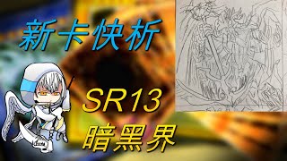 【遊戲王】新卡快析-SR13 暗黑界預組- 特召代價竟是回收資源!  惡魔族泛用堆墓 手坑防指的新對策 老玩家再次體驗當年的感動 |暗黒界|