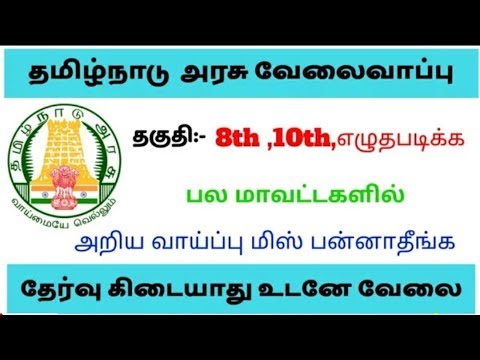 தமிழக அரசு மீண்டும் வேலை || தகுதி:- 10th ,8th,எழுத படிக்க || அறிய வாய்ப்பு.... தமிழக அரசு மீண்டும் வேலை || தகுதி:- 10th ,8th,எழுத படிக்க || அறிய வாய்ப்பு....