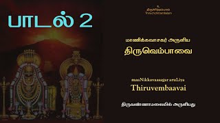 திருவெம்பாவைச் சிந்தனை - பாடல் 2 -Dr.Gnanapoongothai