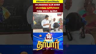 Thanjavur | படமெடுத்த ஆசிரியர்களை கடித்த மாவட்ட ஆட்சியர் | N18S