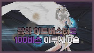 크롬바스 100% : 힛버로 이루샤 0솥 + 글기전 실험