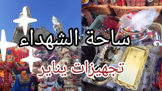 ساحة الشهداء اخر الاسبوع📢جولة كاملة في زنيقة لعرايس كول خير كاين مع تجهيزات يناير ديكورات ولا اروع