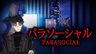 【🔴Parasocial】คืนวันพุธ ออคโตปุสต่อยอะไรไม่รู้ น่าจะเป็น Stalker ถ้าใช่ก็ไม่ต่อย ถีบเลย《 Schneider 》