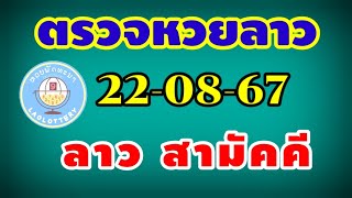 ตรวจหวยลาวสามัคคี 22-08-24 ผลหวยลาวสามัคคี งวดวันที่ 22 สิงหาคม 2567 #หวยลาววันนี้ #หวยลาว