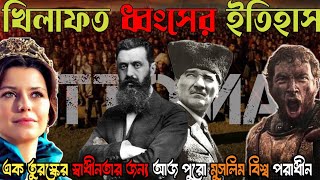 খিলাফত ধ্বংসের ইতিহাস || MR.Nayeem Myst