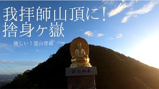 四国遍路　出釈迦寺、捨身ヶ嶽に挑む！Marvelous Japan　Shikoku Pilgrimage