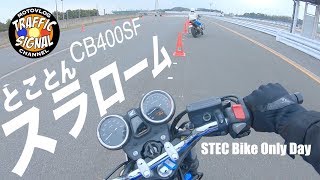 【TS Motovlog #96】CB400SF とことんスラローム!!  　STEC BikeOnly Day　【モトブログ】