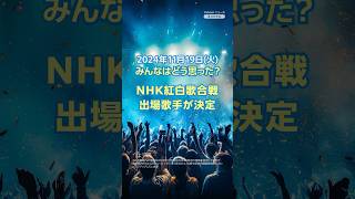 【今日のニュースとコメント】NHK紅白歌合戦、出場歌手が決定（11月19日）#yahooニュース