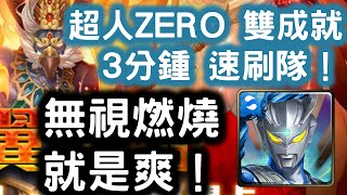 【朱翼降臨】超人ZERO 雙成就( 2 屬性以上+只有神族)  3分鍾 速刷隊！！！　無視燃燒就是爽！ 燃熠比翼 ‧ 迦樓羅！二次容量 地獄級！  神魔之塔 Tower of Saviors