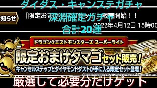 【DQMSL】限定たまごセット\u0026深淵確定ガチャ20連