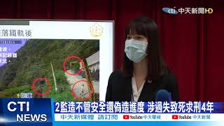 【太魯閣出軌】監造.施工4人涉過失致死 未構成殺人罪被批罪刑太輕 @中天電視CtiTv  20210418