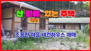 520 봉계리 촌집매매  조용하고 깨끗한 죽장촌집매매 산밑에 있는 포항촌집매매 서까래가 좋은 봉계리 주택매매  대지가 넗은 죽장주택매매 포항주택매매 포항부동산 죽장부동산 지목부동산