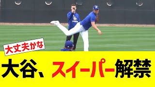 大谷、スイーパーを解禁する